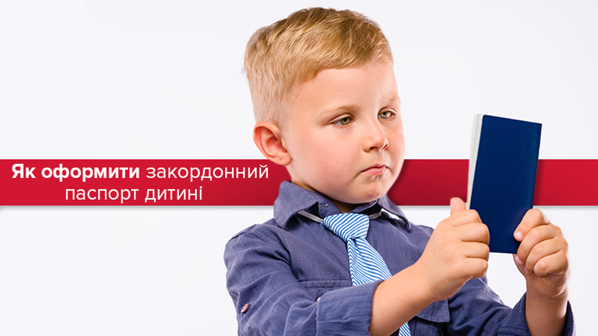 Біометричний закордонний паспорт для дитини 2021 – оформлення Біометричний закордонний паспорт для дитини 2021 – оформлення