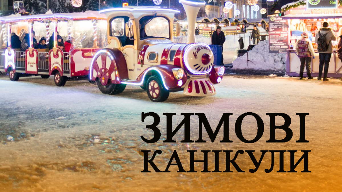 Що робити дітям на зимових канікулах Що робити дітям на зимових канікулах