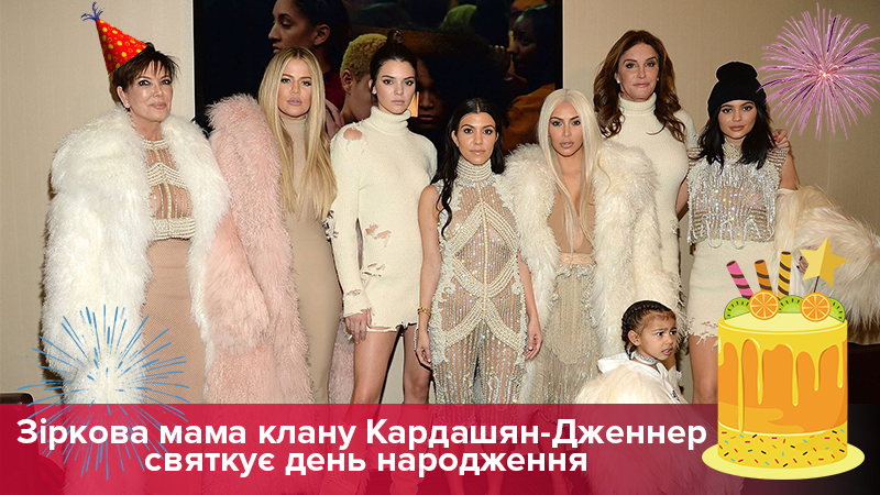 Что нужно знать о звездной маме клана Кардашян Что нужно знать о звездной маме клана Кардашян