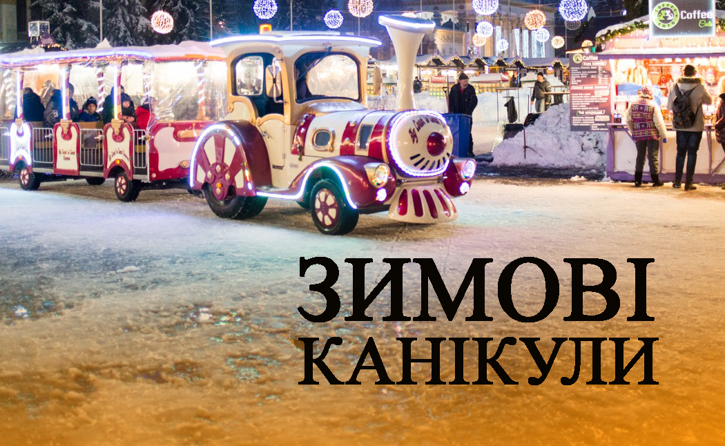 Зимові канікули: веселі ідеї, як розважати дитину в свята Зимові канікули: веселі ідеї, як розважати дитину в свята