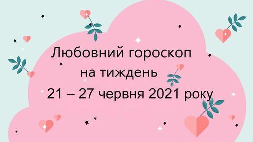Любовный гороскоп на неделю 21 – 27 июня 2021 года для всех знаков Зодиака