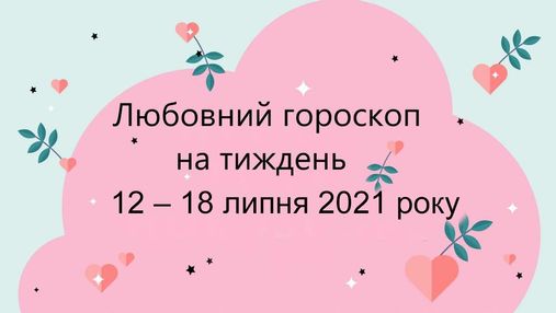 Любовный гороскоп на неделю 12 –18 июля 2021 года для всех знаков Зодиака